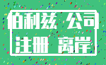 伯利兹 公司_注册 离岸
