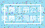 免费注册公司_免费公司核名