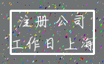 注册 公司_工作日 上海