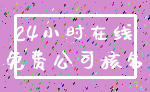 24小时在线_免费公司核名