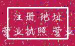 注册 地址_营业执照 营业