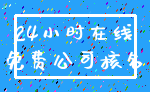 24小时在线_免费公司核名