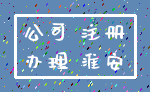 公司 注册_办理 淮安