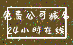 免费公司核名_24小时在线