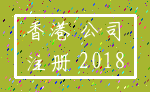 香港 公司_注册 2018