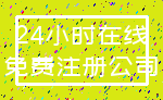 24小时在线_免费注册公司