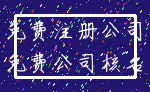 免费注册公司_免费公司核名