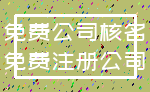 免费公司核名_免费注册公司