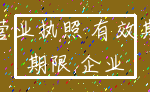 营业执照 有效期_期限 企业