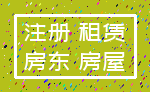 注册 租赁_房东 房屋