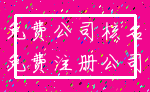 免费公司核名_免费注册公司
