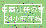 免费注册公司_24小时在线