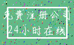 免费注册公司_24小时在线