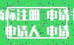 商标注册 申请书_申请人 申请