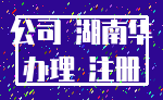公司 湖南华_办理 注册