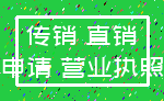 传销 直销_申请 营业执照