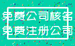 免费公司核名_免费注册公司