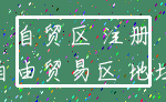 自贸区 注册_自由贸易区 地址