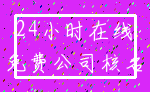 24小时在线_免费公司核名