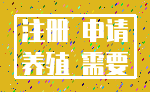 注册 申请_养殖 需要