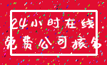 24小时在线_免费公司核名