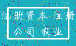 注册资本 注册_公司 农业