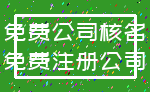 免费公司核名_免费注册公司