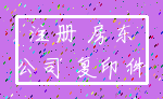 注册 房东_公司 复印件