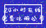 24小时在线_免费注册公司