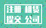 注册 租赁_提交 公司