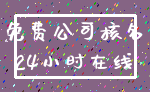 免费公司核名_24小时在线