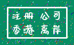 注册 公司_香港 离岸