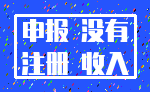 申报 没有_注册 收入