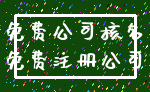 免费公司核名_免费注册公司