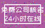 免费公司核名_24小时在线