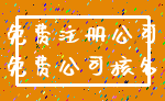 免费注册公司_免费公司核名
