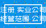 注册 实业公司_经营范围 公司