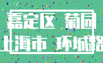 嘉定区 菊园_上海市 环城路