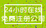 24小时在线_免费注册公司