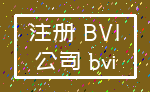 注册 BVI_公司 bvi