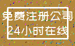 免费注册公司_24小时在线