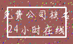免费公司核名_24小时在线