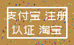支付宝 注册_认证 淘宝