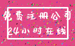 免费注册公司_24小时在线