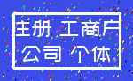 注册 工商户_公司 个体