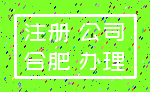 注册 公司_合肥 办理