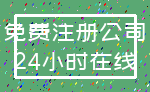 免费注册公司_24小时在线