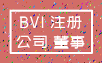 BVI 注册_公司 董事