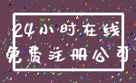 24小时在线_免费注册公司