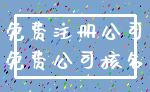 免费注册公司_免费公司核名